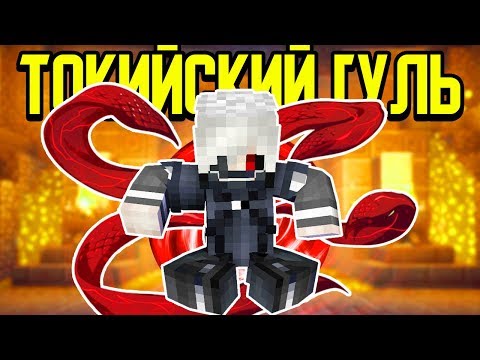 Видео: Как пройти Майнкрафт если ты Токийский Гуль? 😈