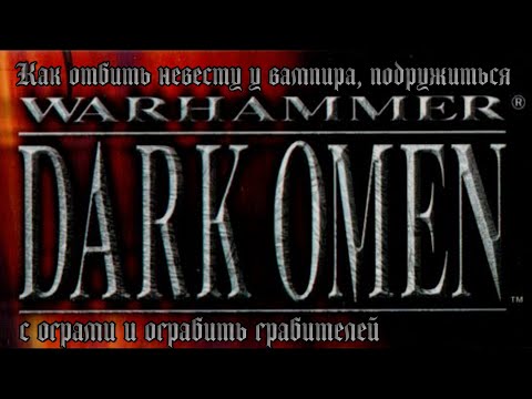 Видео: [PC] Warhammer: Dark Omen. Как отбить невесту у вампира, подружиться с ограми и ограбить грабителей