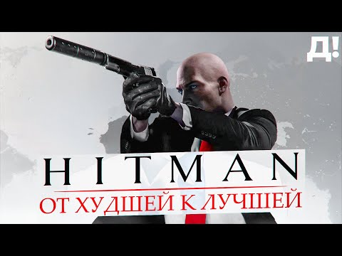 Видео: СЕРИЯ HITMAN: ОТ ХУДШЕЙ К ЛУЧШЕЙ