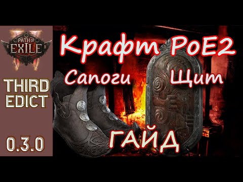 Видео: Крафт в пое 2 , крафтим сапоги 50% скорости передвижения + Щит для воина