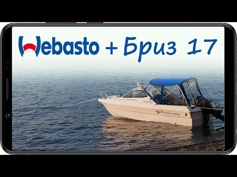 Видео: Установка Webasto на катер Бриз 17