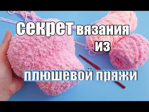 Видео: Секрет вязания из плюшевой пряжи - игрушки амигуруми - вязаные игрушки