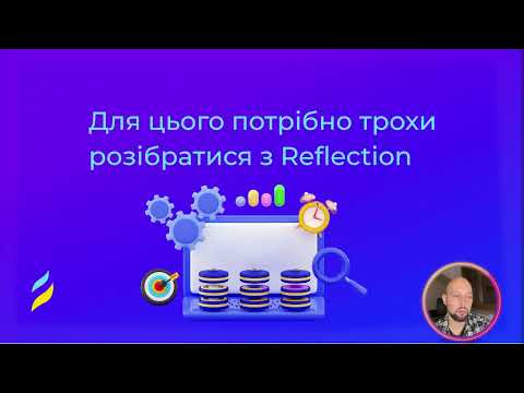 Видео: ВідеокурсSpring Boot: Побудова сучасних мікросервісів | Заняття 2  Концепція Spring. Java Reflection