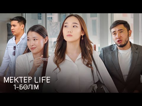 Видео: Mektep life 1 бөлім,ЖАҢА ОҚУ ЖЫЛЫ🏫