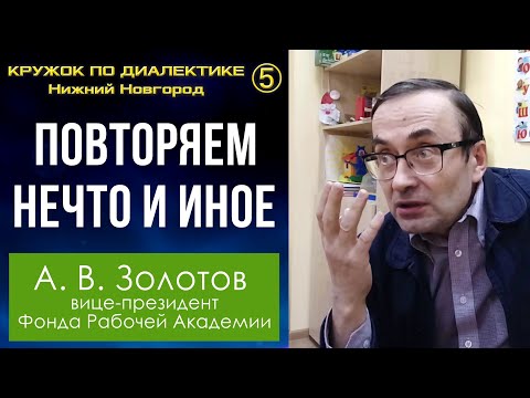 Видео: Диалектика. 5. Повторяем нечто и иное. Профессор А.В.Золотов.