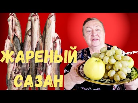 Видео: ВКУСНАЯ ЖАРЕНАЯ РЫБА в САМАРКАНДЕ! В гостях у тёти ФЛЮРЫ #узбекистан #самарканд #еда #ранокамолова