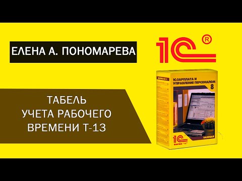 Видео: Табель учета рабочего времени 1С ЗУП 8 (3.1) - Елена Пономарева