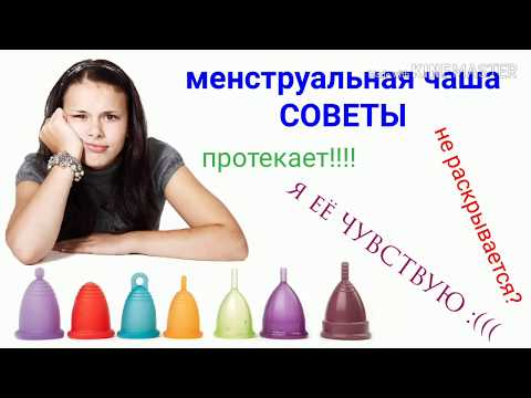 Видео: Менструальная чаша. СОВЕТЫ
