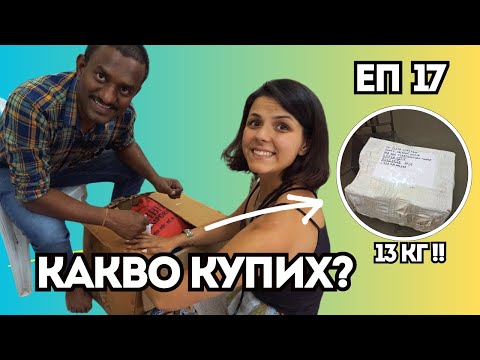 Видео: ЕП17: ОТ ИНДИЯ ЗА БЪЛГАРИЯ! КОЛКО СТРУВА?