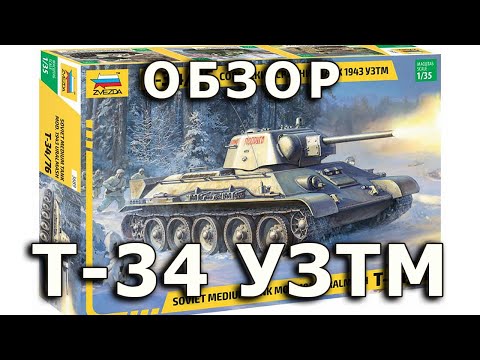 Видео: Обзор Т-34/76 УЗТМ - советский средний танк модель 1/35 Звезда (Zvezda T-34 Formochka Review, 1:35)