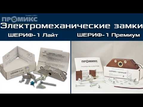 Видео: Электромеханический замок на дверь ШЕРИФ 1 лайт и премиум