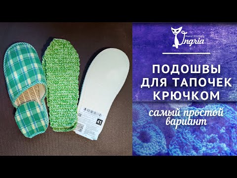 Видео: Подошва для вязаных тапочек. Самый простой и доступный вариант.