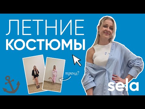 Видео: Летние костюмы из SELA: Что носить в жаркую погоду и выглядеть стильно?
