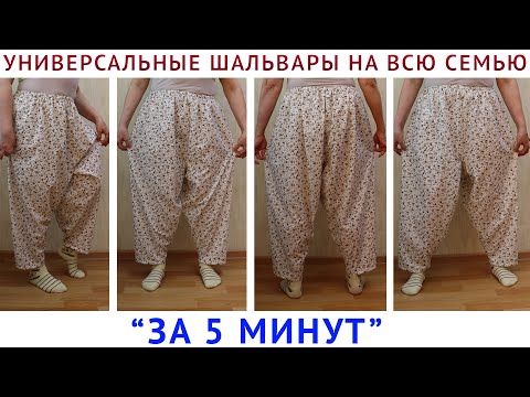 Видео: УНИВЕРСАЛЬНЫЕ ШАЛЬВАРЫ НА ВСЮ СЕМЬЮ ЗА 5 МИНУТ БЕЗ ВЫКРОЙКИ сразу на ткани - шитьё для начинающих