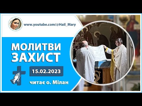 Видео: Молитви | Захист | читає священник-екзорцист о. Мілан 15.02.2023 року Божого