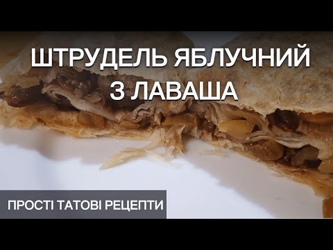 Видео: Яблучний штрудель з лаваша