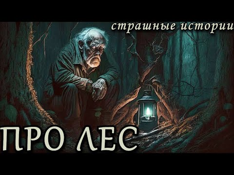 Видео: ПРО ЛЕС. Лесные Страшные Истории (5в1)