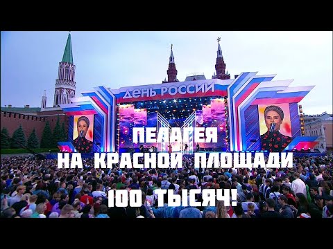 Видео: ПЕЛАГЕЯ — «Ой, да не вечер» на Красной Площади