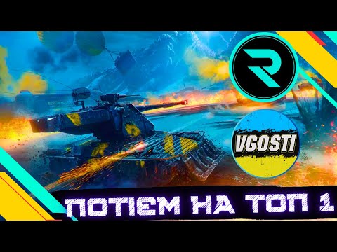 Видео: СТАЛЕВИЙ МИСЛИВЕЦЬ ● ПОТІЄМО З @vgostiua  НА МАКСИМАЛЬНУ КІЛЬКІСТЬ ТОП-1 #wot_ua #wot #roha_wot