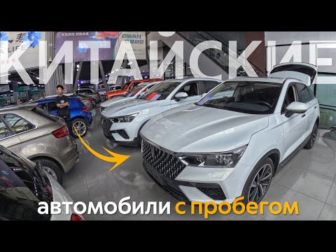 Видео: ПОДБИРАЕМ И ПОКУПАЕМ Б/У АВТОМОБИЛИ В КИТАЕ❗️СКОЛЬКО СТОЯТ ПРОБЕЖНЫЕ КИТАЙСКИЕ АВТОМОБИЛИ⁉️