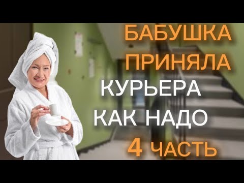 Видео: Бабушка приняла курьера как надо