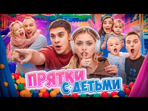 Видео: ПРЯТКИ С ДЕТЬМИ В ЗАКРЫТОМ ПАРКЕ РАЗВЛЕЧЕНИЙ / 3 СЕМЬИ