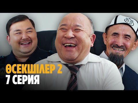 Видео: Аудан әкімінің «шпионы» бар екен | Өсекшілер 2 | Осекшилер 2 | 7 СЕРИЯ