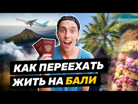 Видео: Переезд на Бали в 2022 | Все что нужно знать: визы, цены, жилье, транспорт
