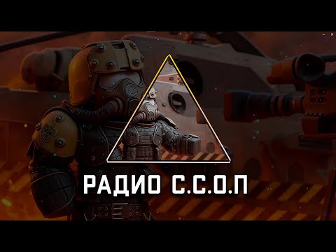 Видео: 🔥 STALCRAFT X | Радио «С.С.О.П»  | СТАЛКРАФТ #stalcraft #stalcraftx  🔥