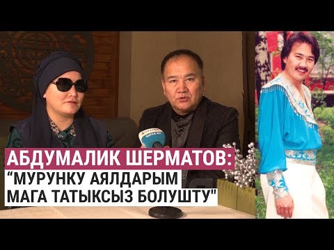 Видео: Абдумалик Шерматов: “Мурунку аялдарым мага татыксыз болушту"