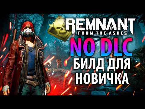 Видео: БИЛД ДЛЯ НОВИЧКА БЕЗ ДЛЦ | Remnant no DLC Build | Актуальный билд Remnant From the Ashes | Билд #9