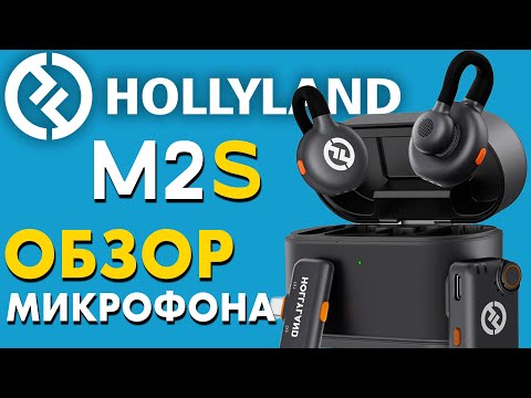 Видео: Обзор микрофона Hollyland Lark m2s - Лучшие НЕВИДИМЫЕ МИКРОФОНЫ 2025 : Подробный обзор!