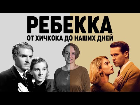Видео: Ребекка: невидимая кинолегенда (видеоэссе, 2020)