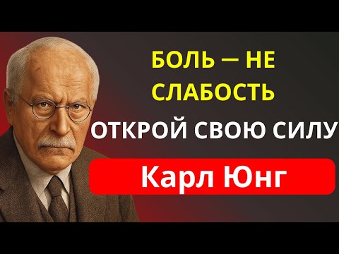 Видео: Твоя боль – это не слабость, а дверь к твоей силе – Карл Юнг