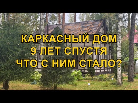 Видео: Что стало с каркасным домом за 9 лет?