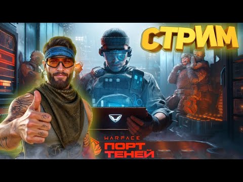 Видео: СТРИМ!СМОТРИМ НОВЫЙ СЕЗОН ПОРТ ТЕНЕЙ!МОДЫ 3.0,НОВАЯ МЕТА ОРУЖИЯ,ДОНАТ,ПВЕ И БП!