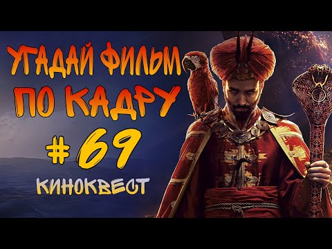 Видео: Угадай фильм по кадру. Киноквест №69