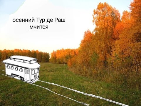 Видео: Осенний Тур де Раш  Новый сезон, переезд, КСД