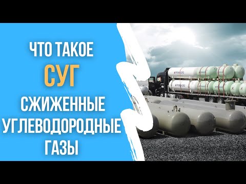Видео: Что такое сжиженные углеводородные газы
