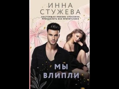 Видео: Мы влипли - Стужева Инна