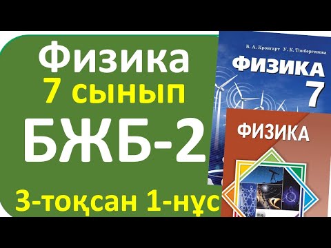 Видео: Физика 7 сынып БЖБ-2, 1-нұсқа, 3-тоқсан