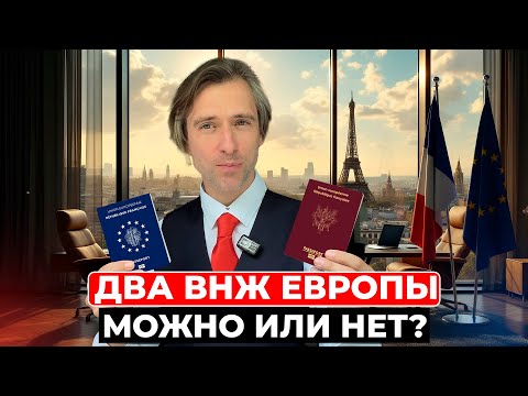 Видео: Зачем иметь два и более ВНЖ в ЕС и как это работает