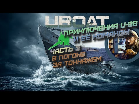Видео: UBOAT ⚓ 2022.1 | Приключения U-96.