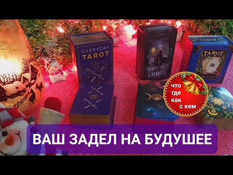 Видео: ЧТО УЖЕ ИДЕТ К ВАМ,ВАШ ЗАДЕЛ НА БУДУЩЕЕ