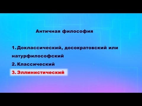 Видео: Античная философия. Эллинистический период. Часть 4.
