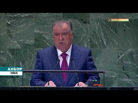 Видео: Суханронии Пешвои миллат муҳтарам Эмомалӣ Раҳмон дар Ҳамоиши Оянда дар шаҳри Ню-Йорк