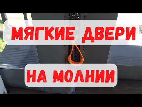 Видео: Про мягкие двери на молнии — инструкция использования