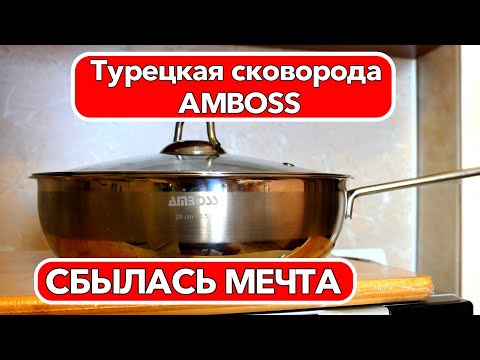 Видео: Турецкая сковорода Amboss  Сбылась мечта