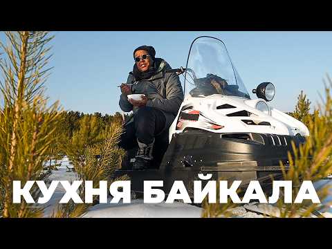 Видео: Охота, рыбалка и кондитерское искусство. Тайны кухни зимнего Байкала