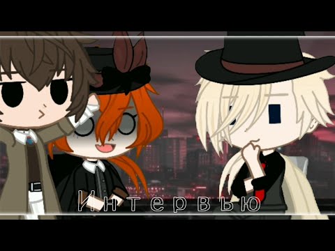 Видео: Интервью|BSD|[Дадзай×Чуя×Верлен]|by:•BløøD Vika•|Gacha club|